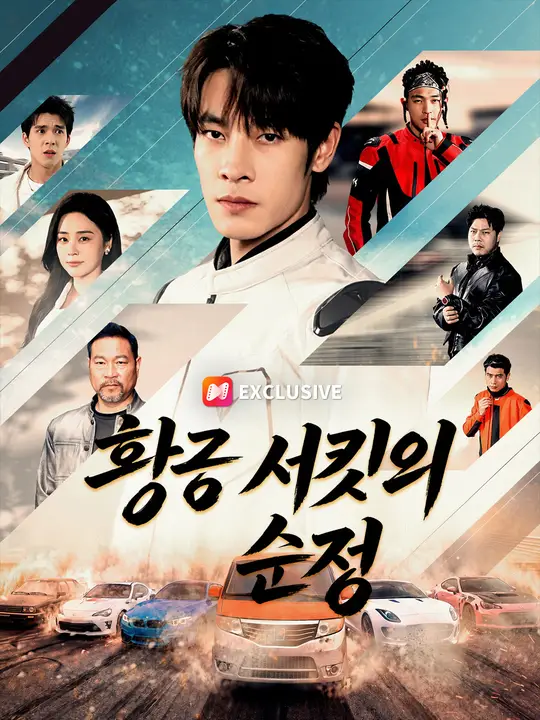 황금 서킷의 순정