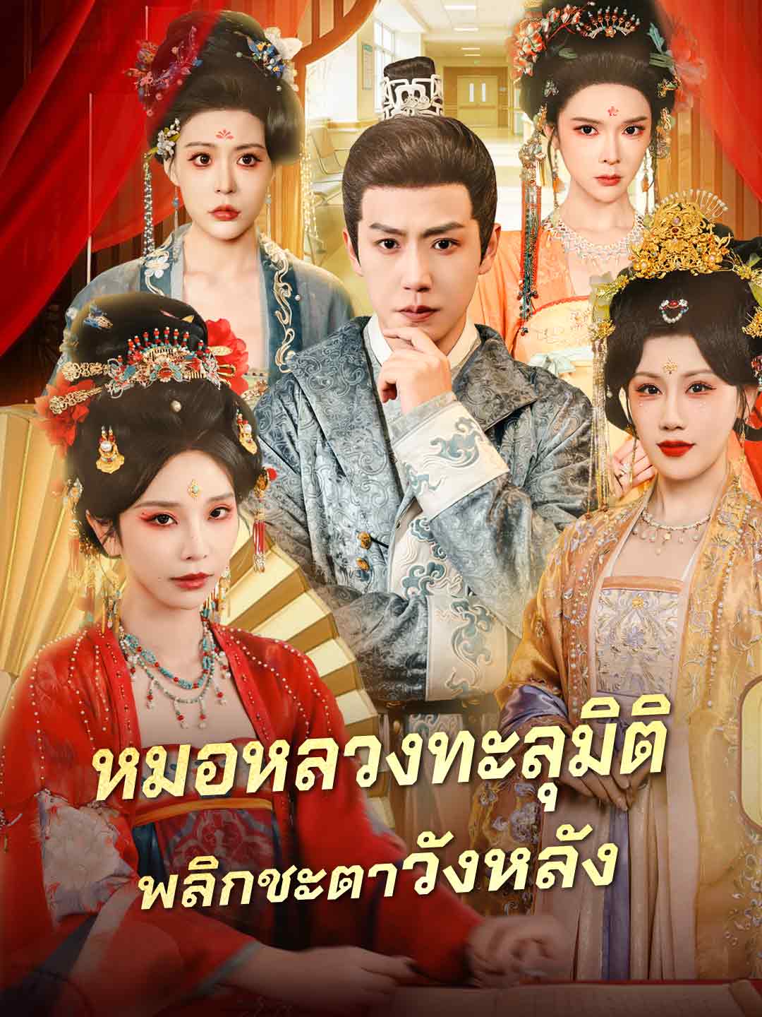 (Dubbing) หมอหลวงทะลุมิติ พลิกชะตาวังหลัง