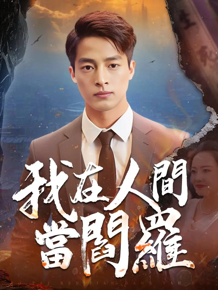 我在人間當閻羅
