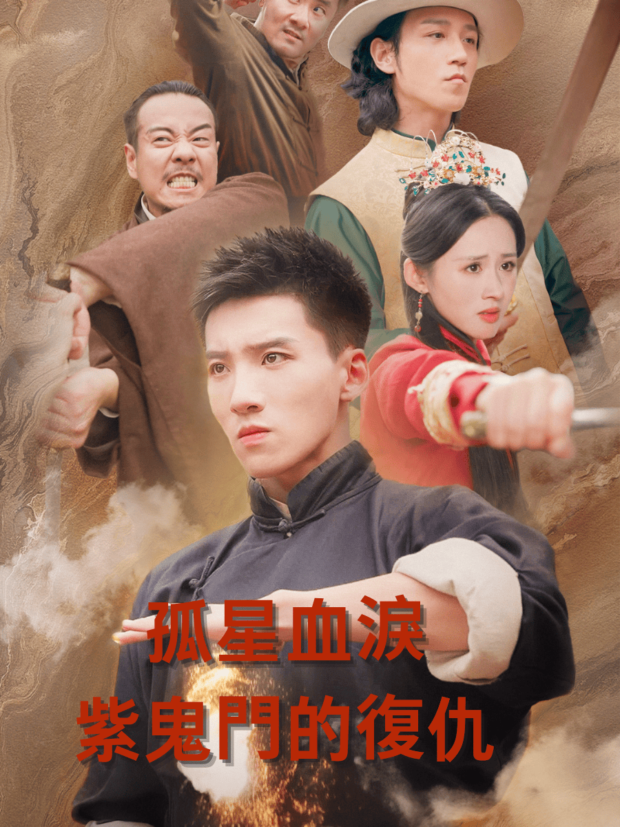 孤星血淚：紫鬼門的復仇