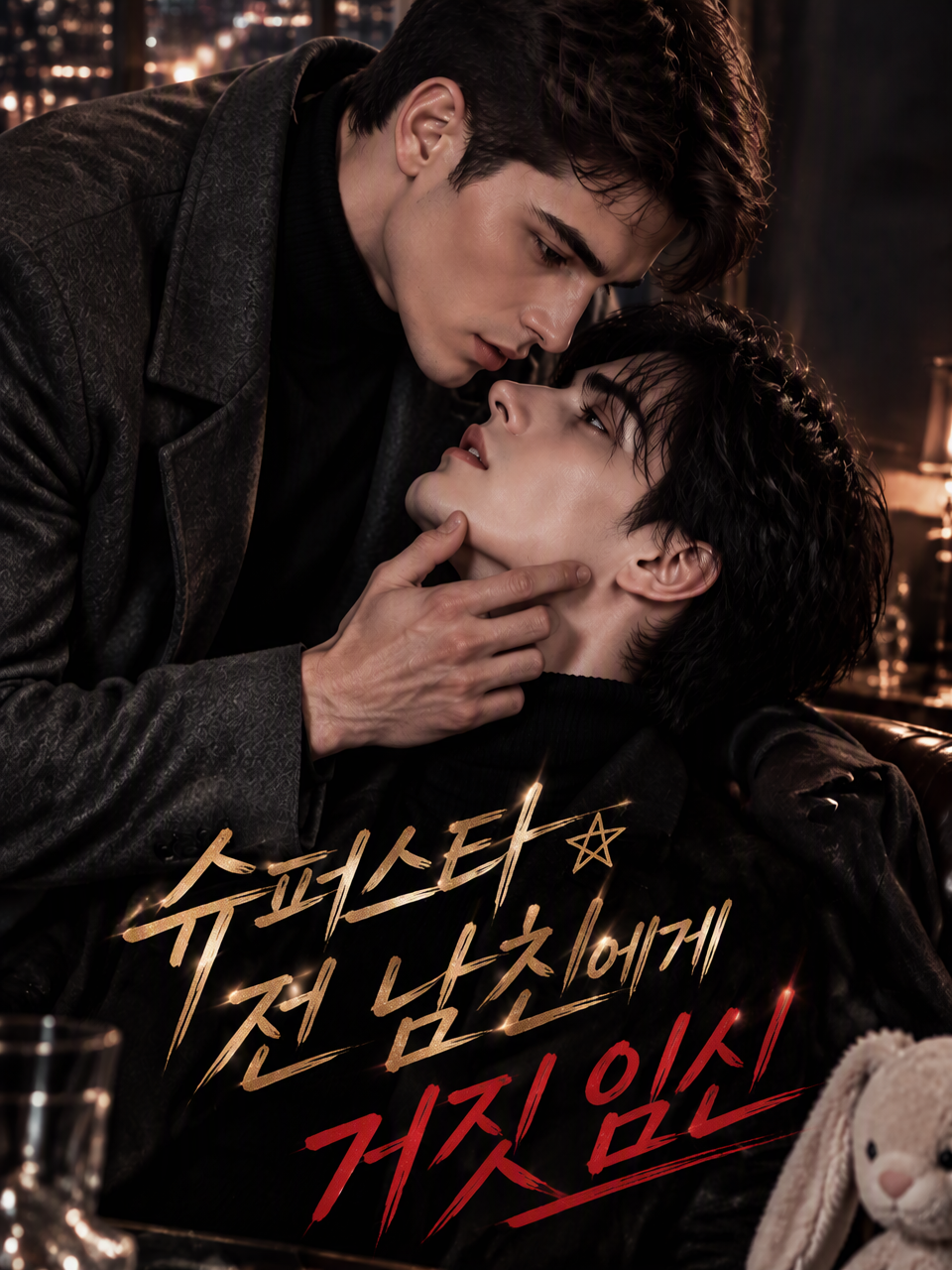 슈퍼스타 전 남친에게 거짓 임신