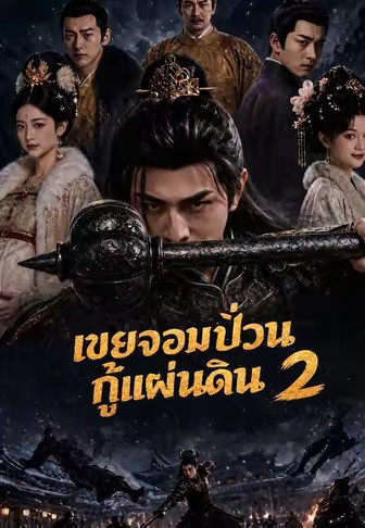 เขยจอมป่วนกู้แผ่นดิน 2