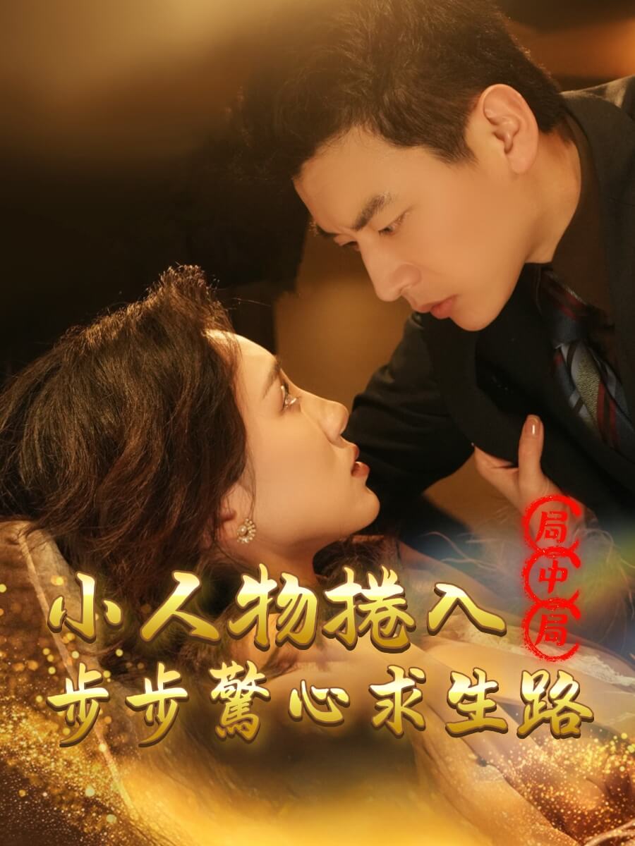 小人物捲入局中局，步步驚心求生路！