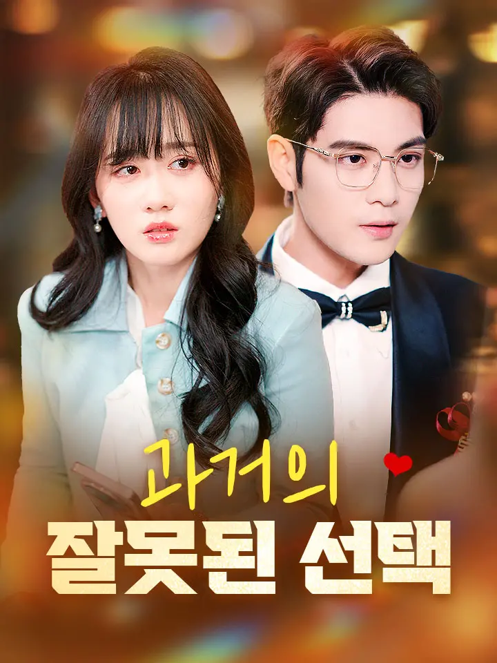 과거의 잘못된 선택