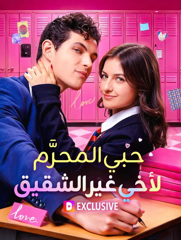 حبي المحرَّم لأخي غير الشقيق (2024)