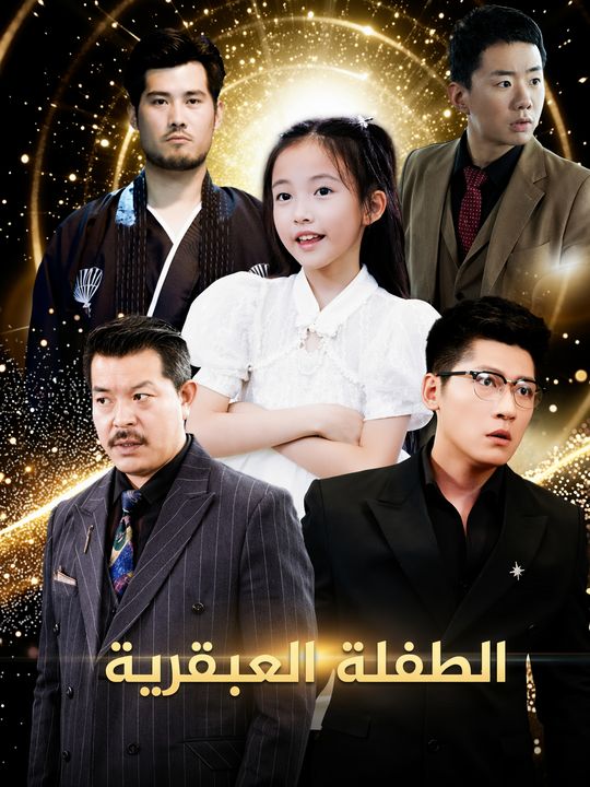 الطفلة العبقرية
