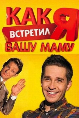 How I Met Your Mother S1 (2010)
