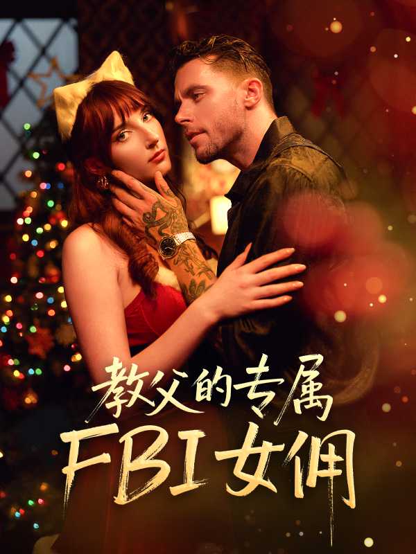 教父的专属FBI女佣
