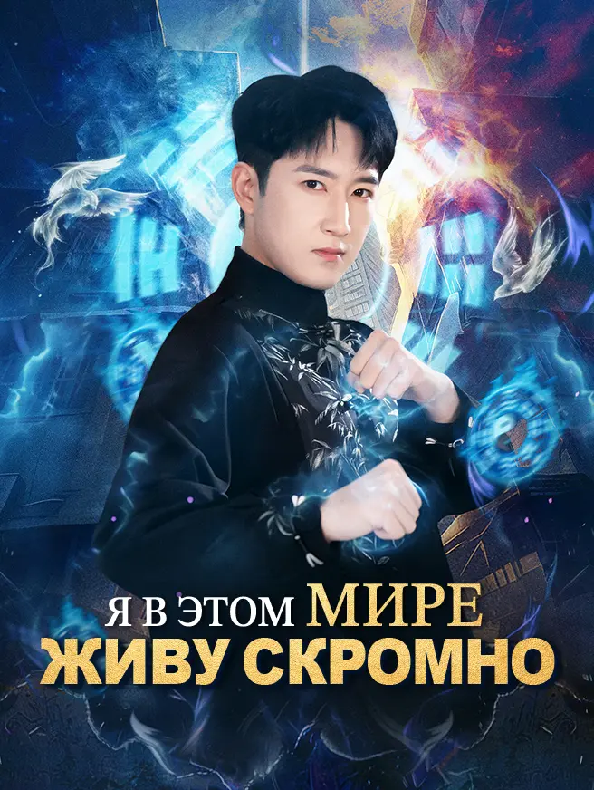 Я в этом мире живу скромно