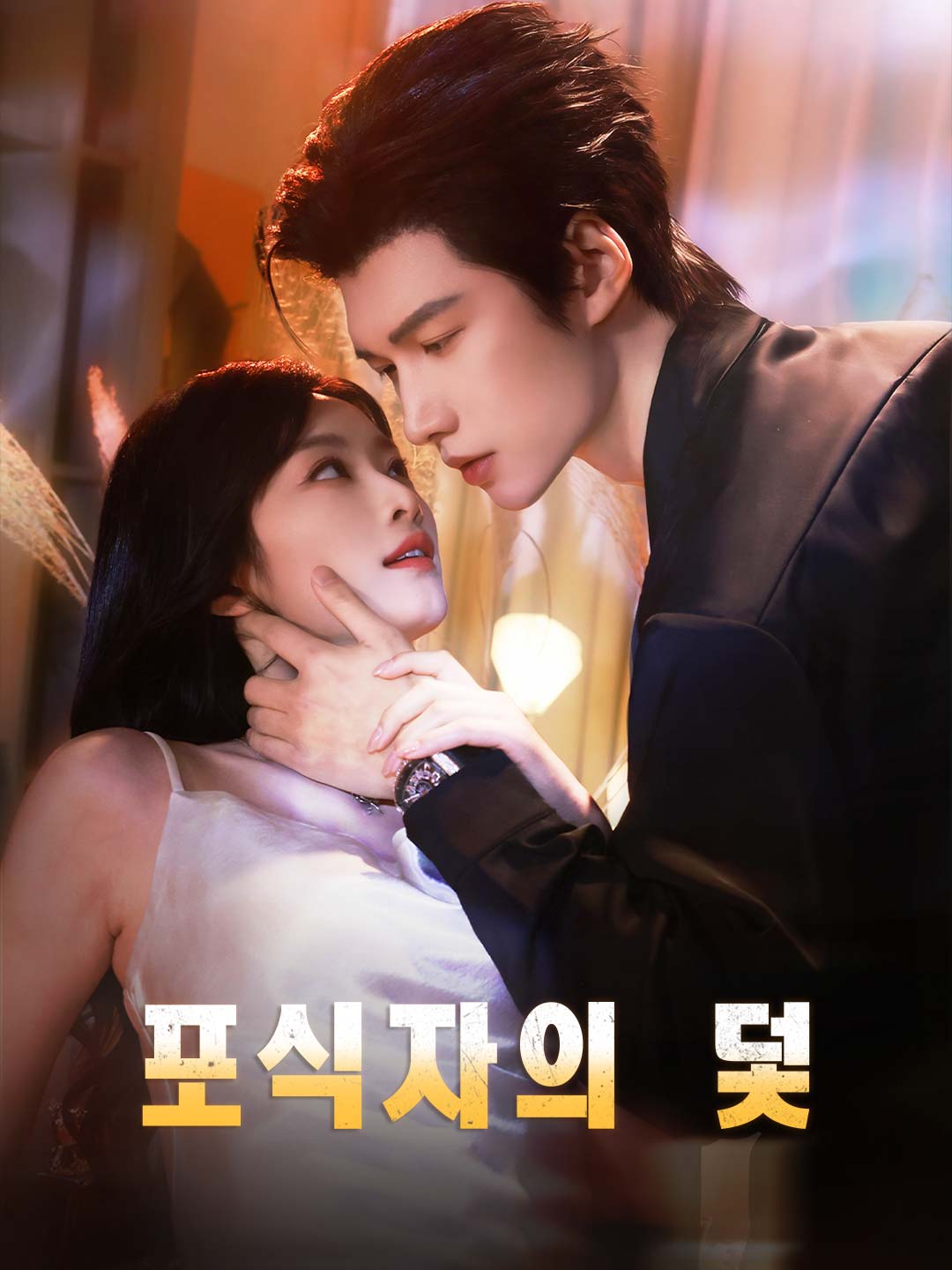 포식자의 덫