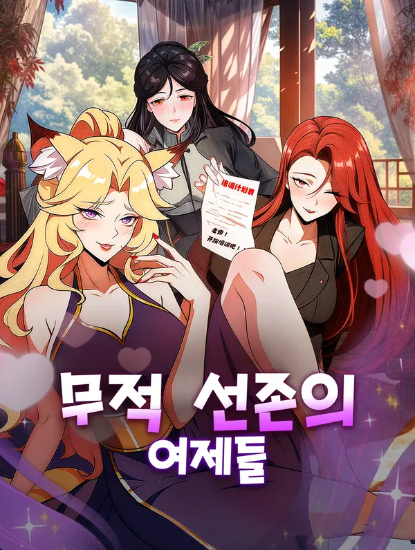 무적 선존의 여제들