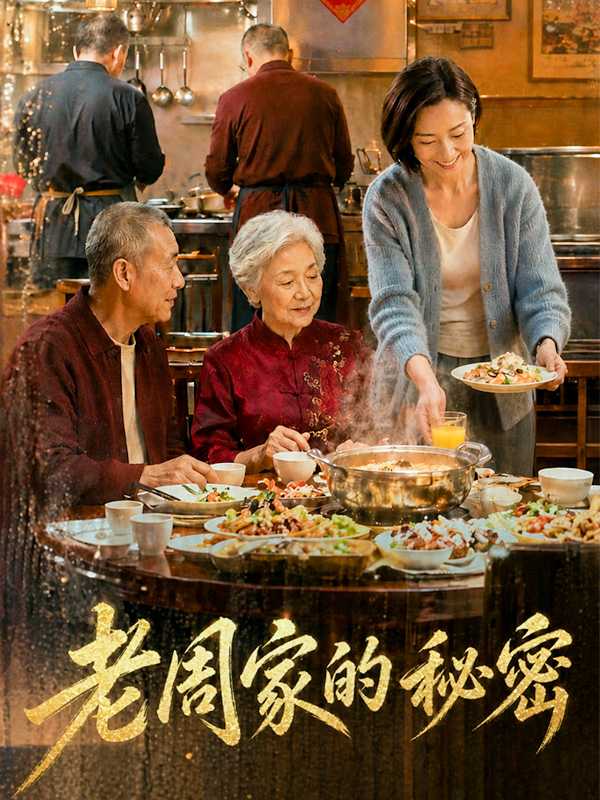 老周家的秘密