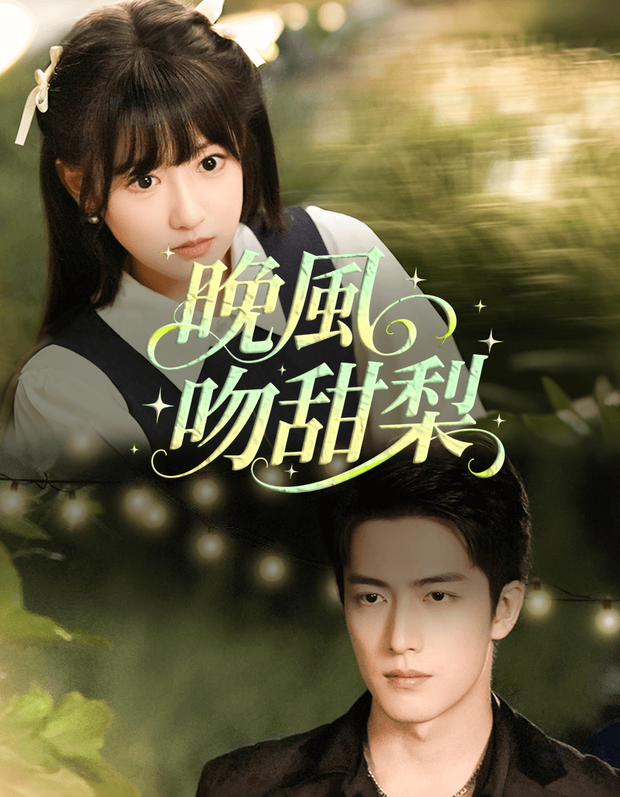 晚風吻甜梨