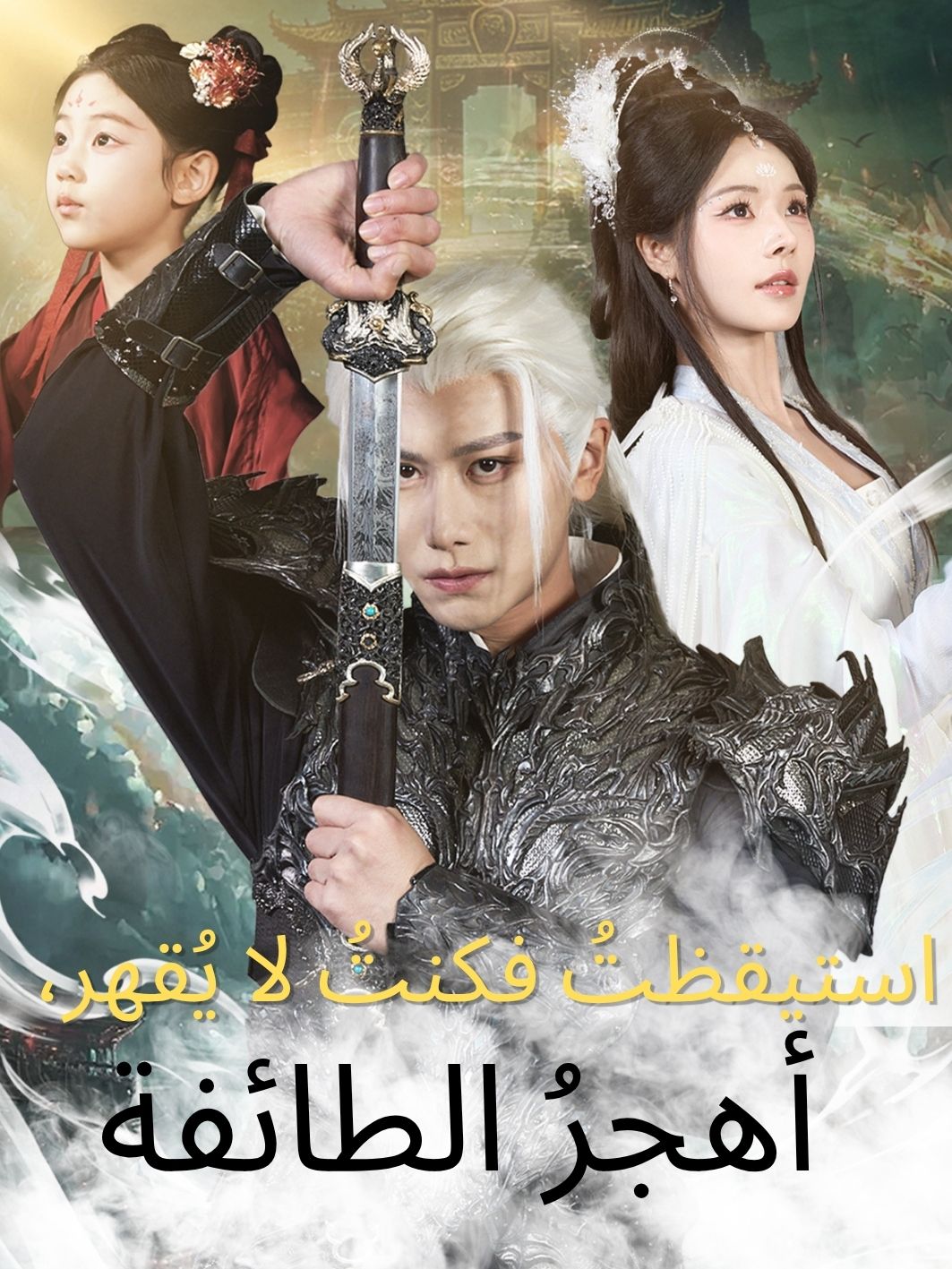 استيقظتُ فكنتُ لا يُقهر، ...
