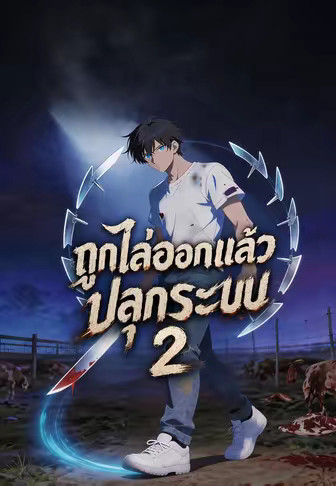 ถูกไล่ออกแล้วปลุกระบบ 2