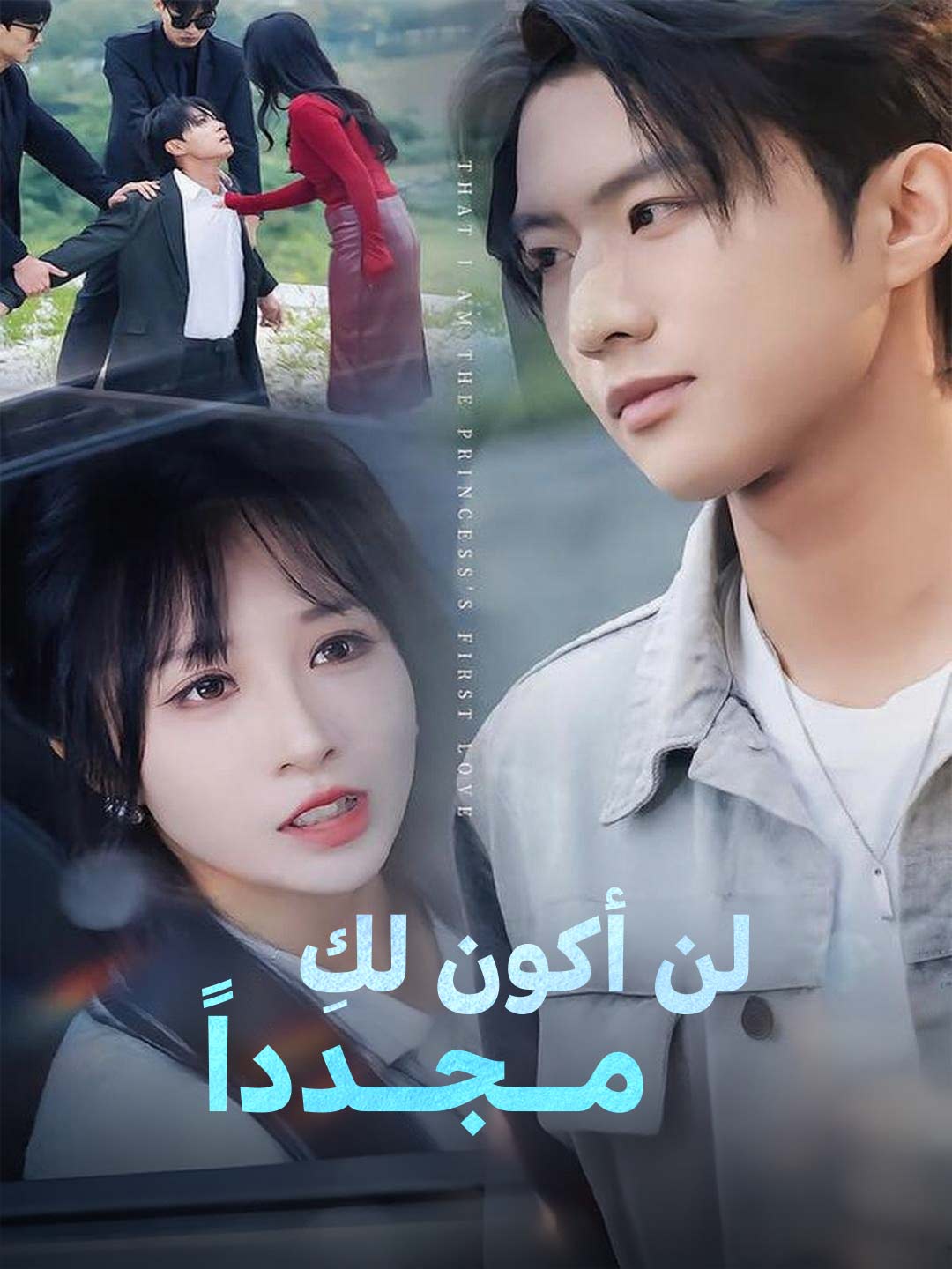 لن أكون لكِ  مــجــدداً (2026)