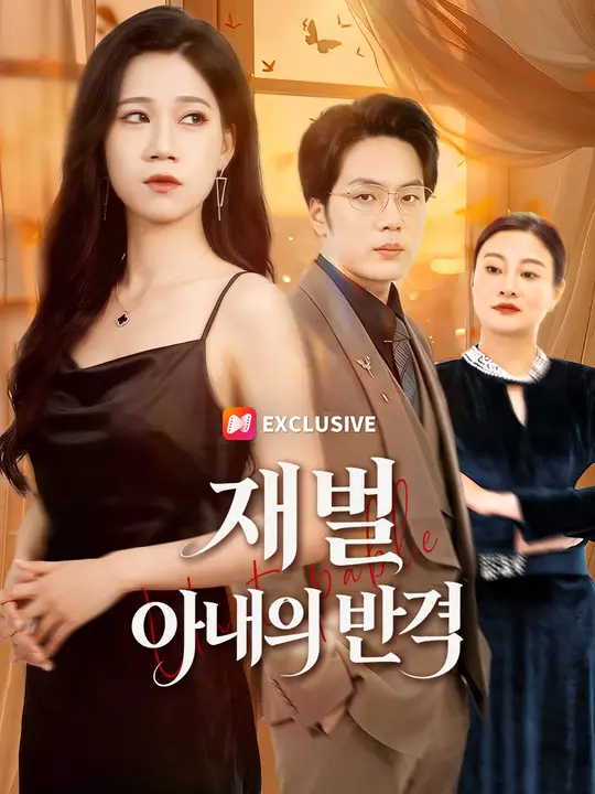 재벌 아내의 반격
