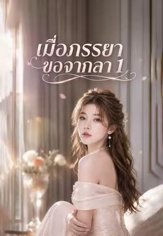 (พากย์)เมื่อภรรยาขอจากลา 1