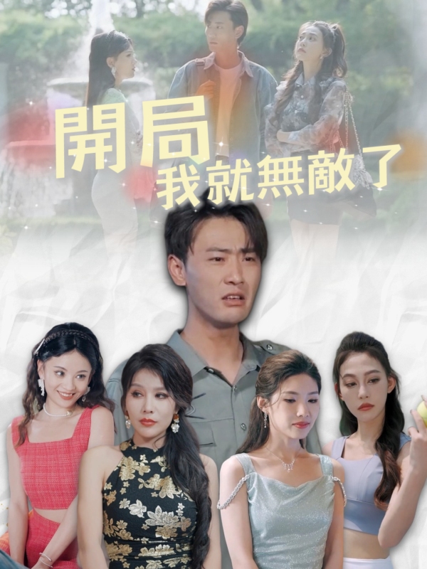 開局我就無敵了