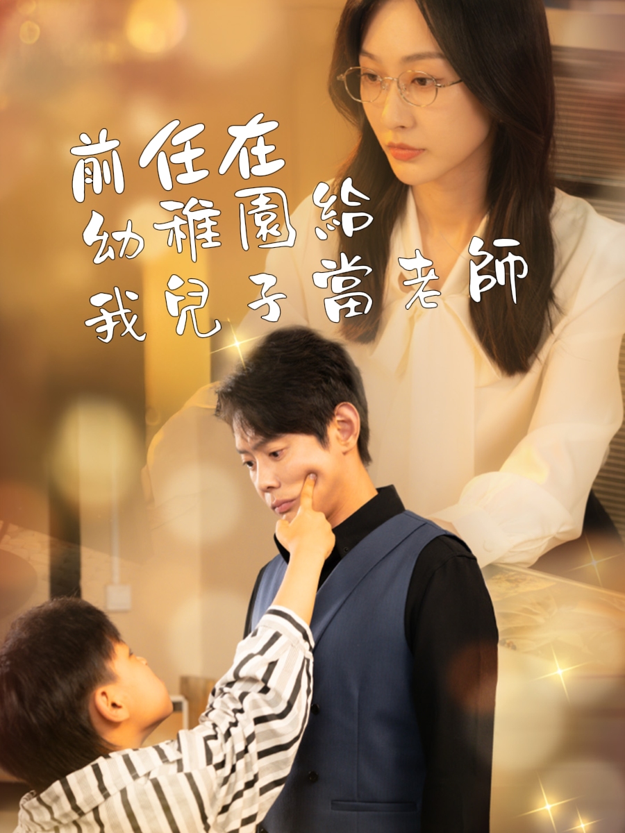 前任在幼稚園給我兒子當老師