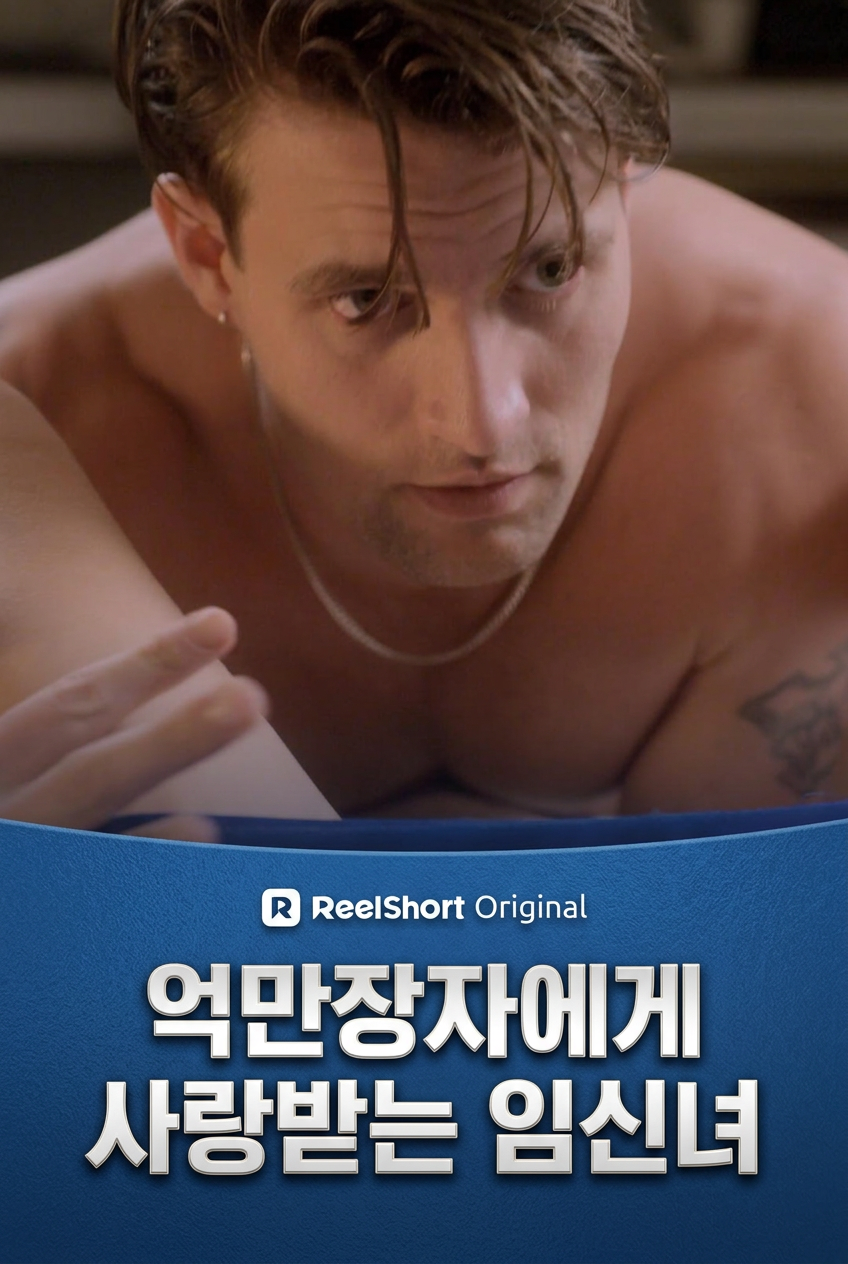 억만장자에게 사랑받는 임신녀