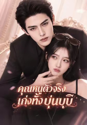 (พากย์)คุณหนูตัวจริงเก่งทั้งบุ๋นบู๊