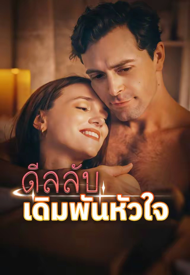 ดีลลับเดิมพันหัวใจ