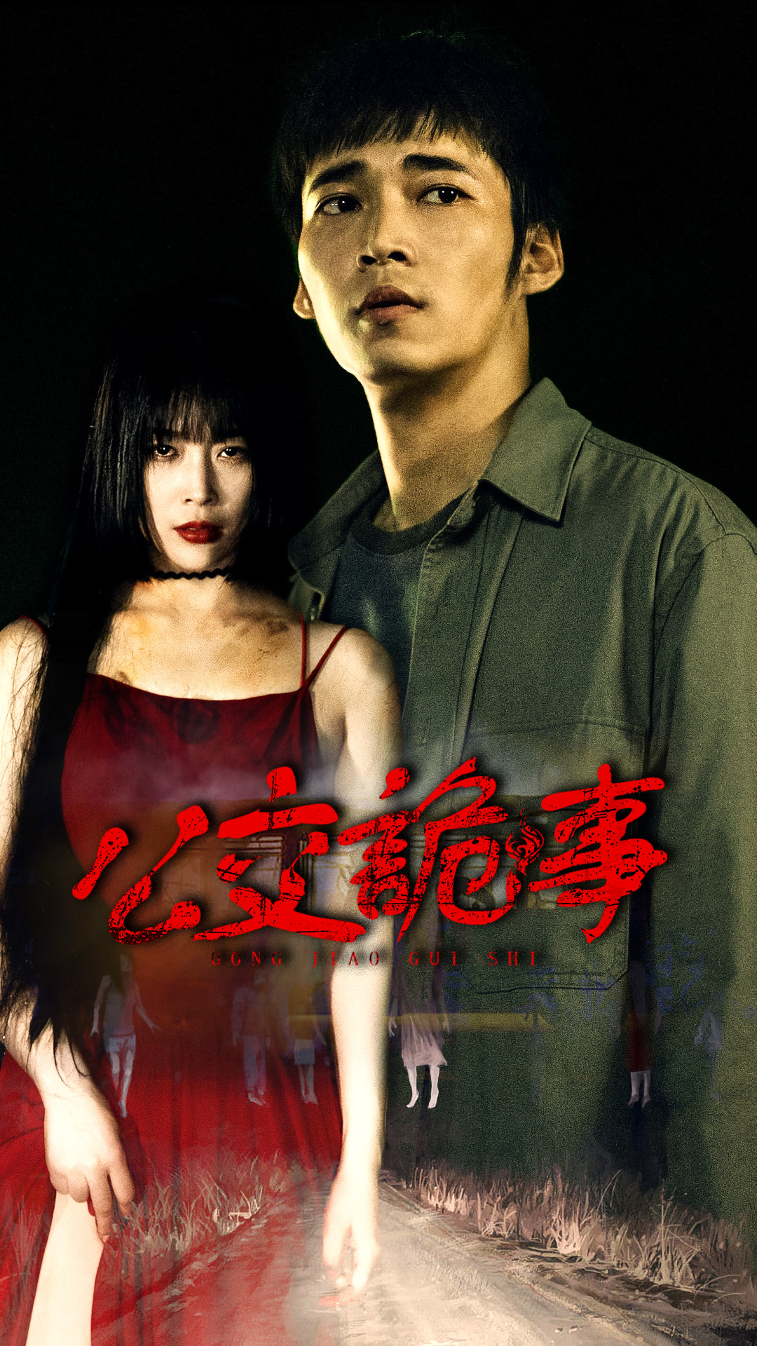 公交詭事
