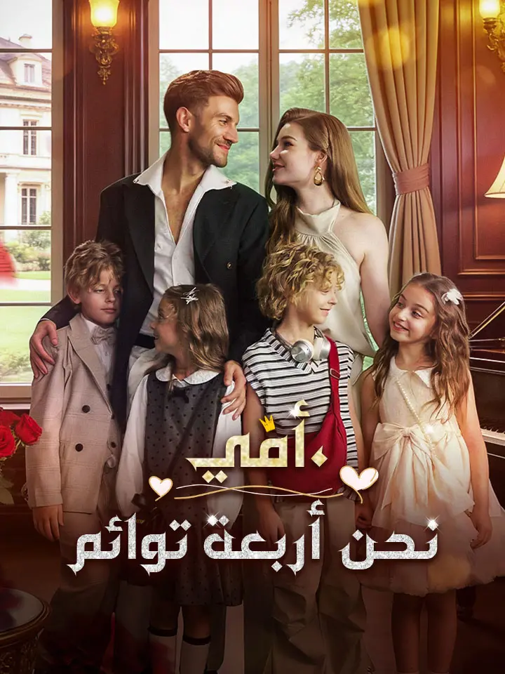 أمي، نحن أربعة توائم