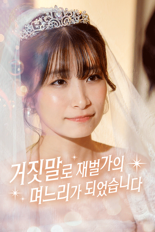 거짓말로 재벌가의 며느리가 되었습니다
