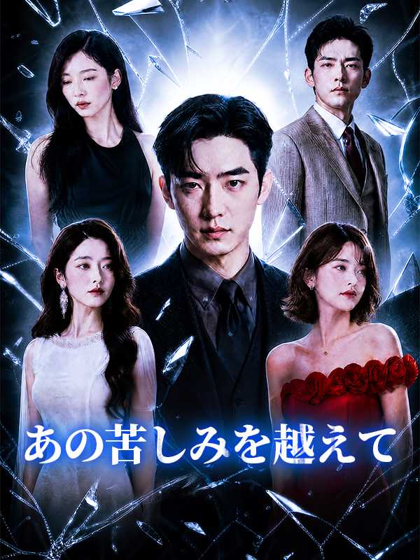 あの苦しみを越えて