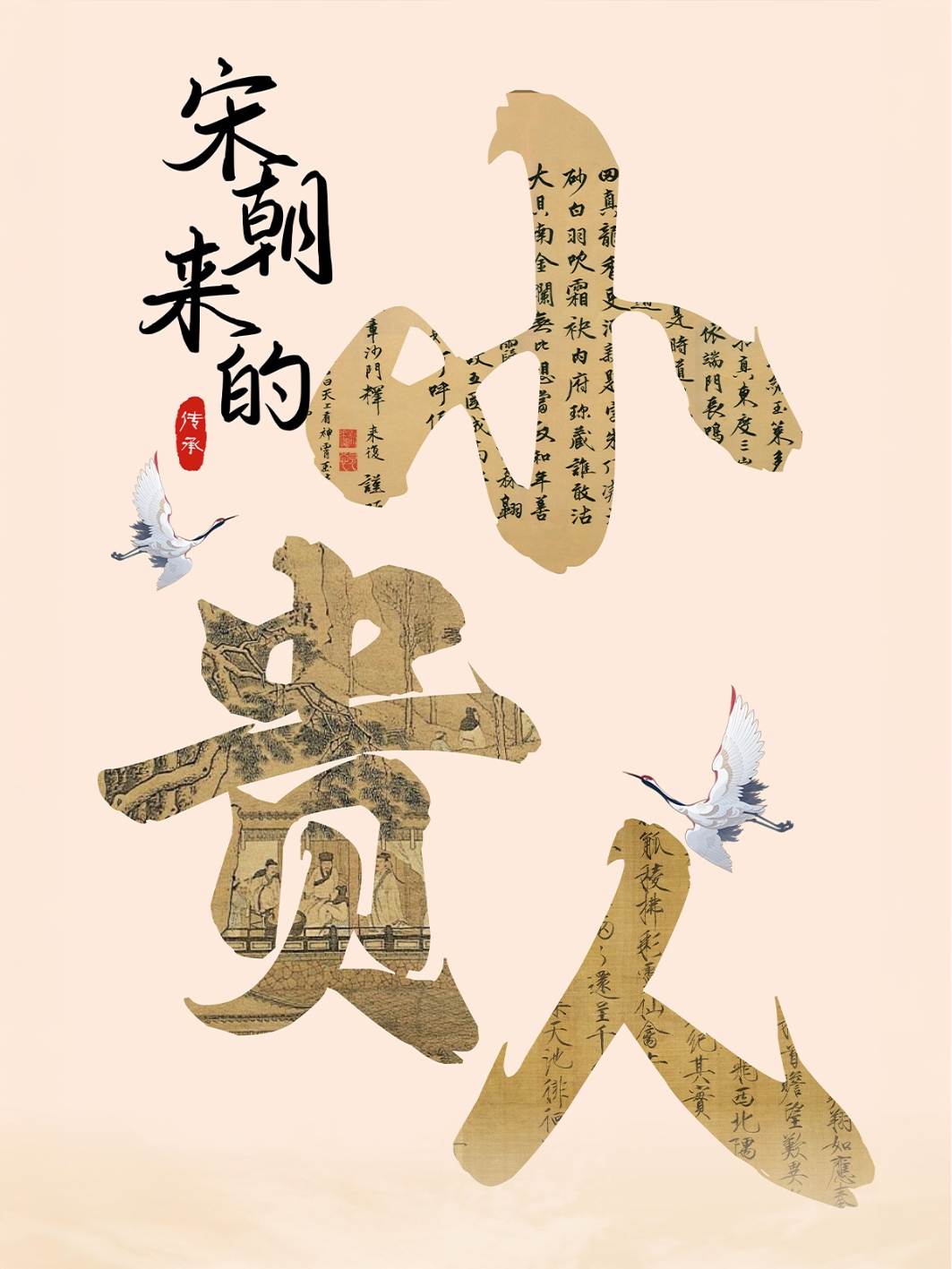 宋朝來的小貴人