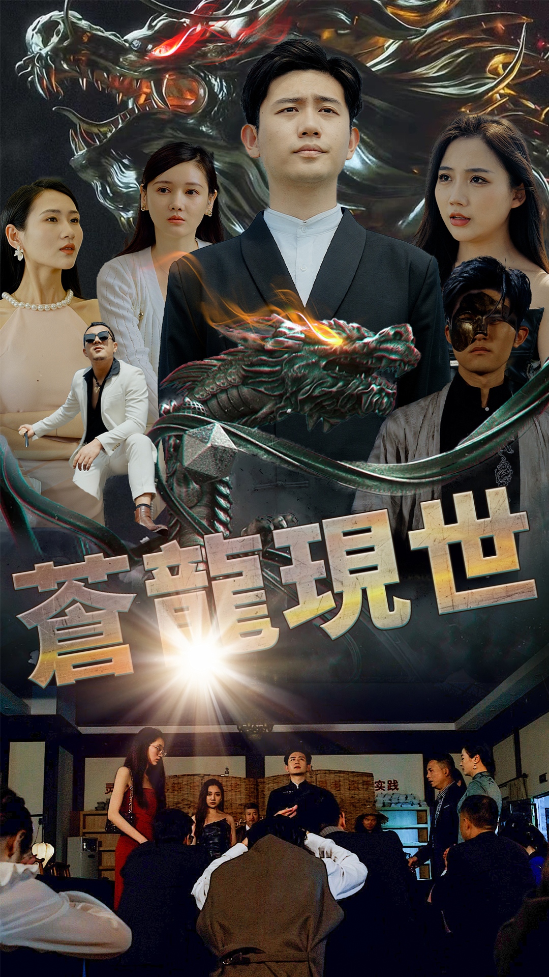 蒼龍現世