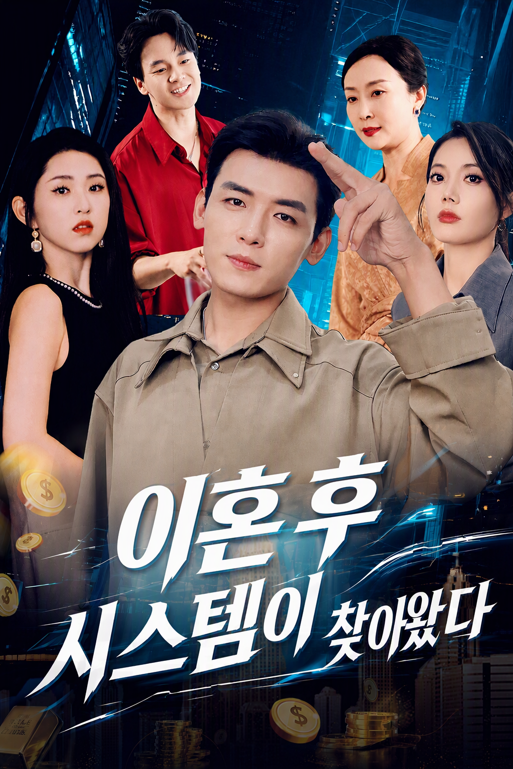 이혼 후 시스템이 찾아왔다