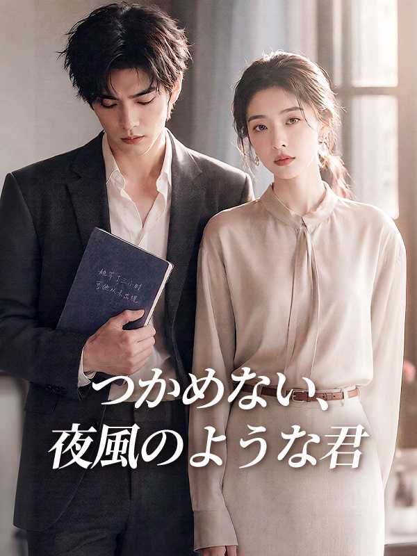 つかめない、夜風のような君