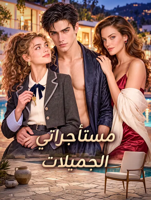 مستأجراتي الجميلات