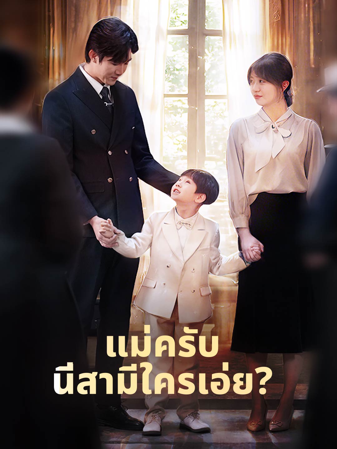(Dubbing) แม่ครับ นี่สามีใครเอ่ย?