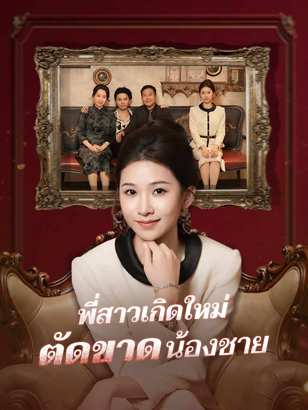 (Dubbing) พี่สาวเกิดใหม่ตัดขาดน้องชาย