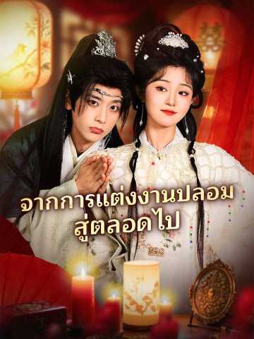 (Dubbing) จากการแต่งงานปลอมสู่ตลอดไป