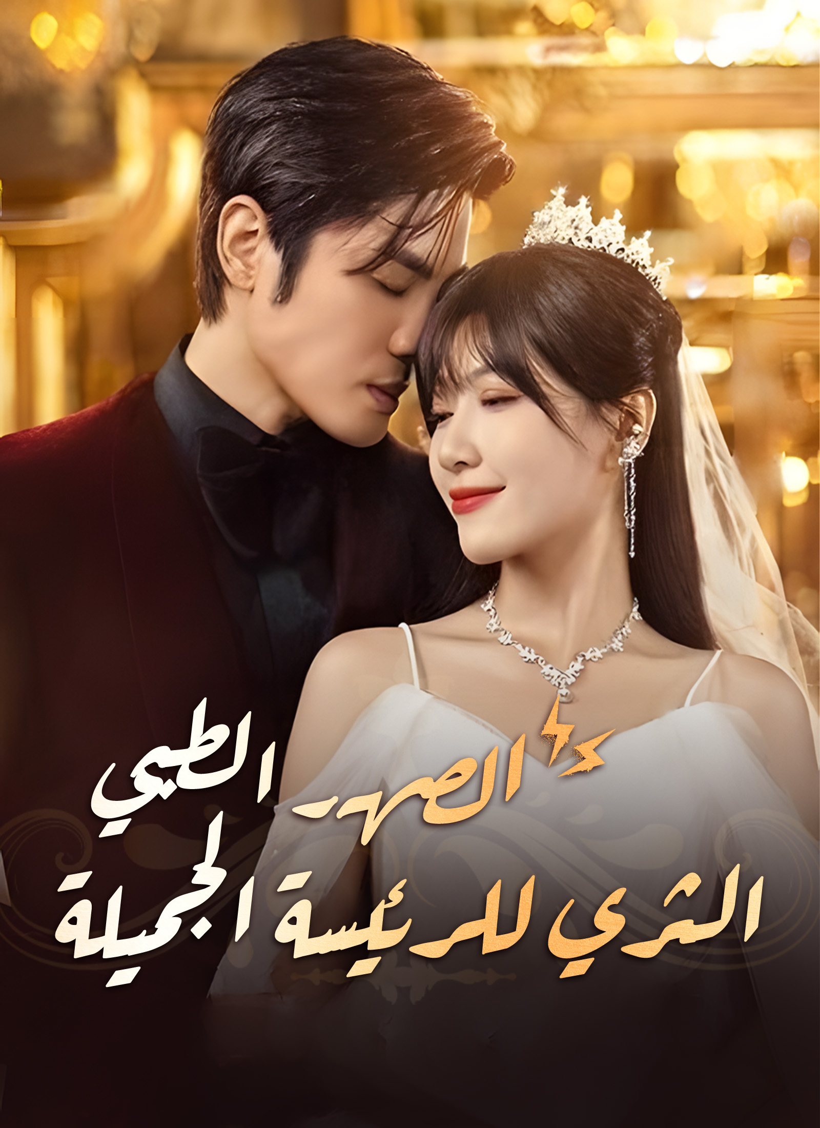 الصهر الطبي الثري للرئيسة الجميلة