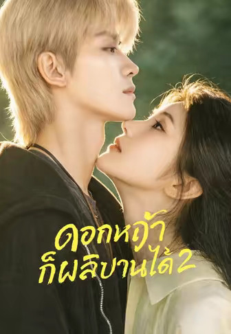 (พากย์)ดอกหญ้าก็ผลิบานได้ 2