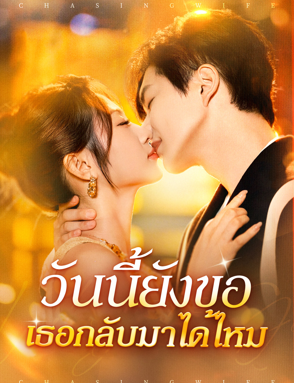 วันนี้ยังขอเธอกลับมาได้ไหม