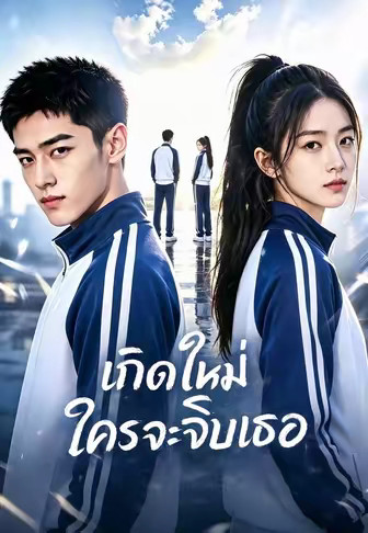 (พากย์)เกิดใหม่ใครจะจีบเธอ