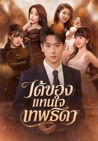 ได้ของแทนใจเทพธิดา