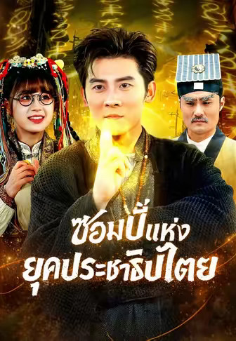 ซอมบี้แห่งยุคประชาธิปไตย