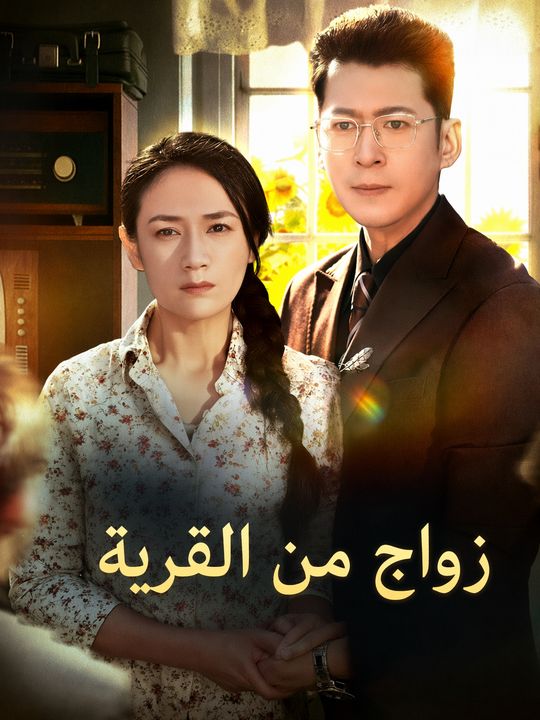 زواج من القرية