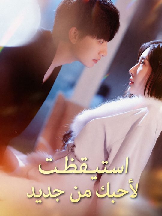 استيقظت لأحبك من جديد