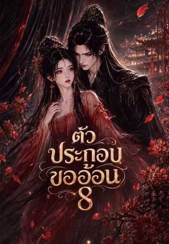 ตัวประกอบขออ้อน 8