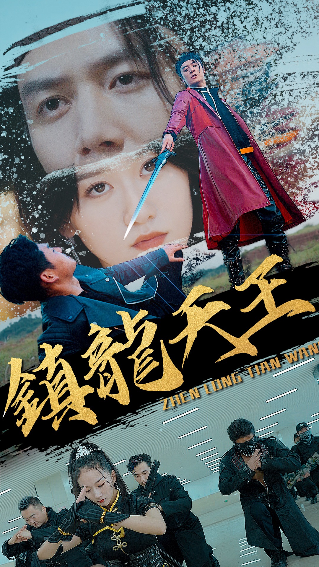 鎮龍天王