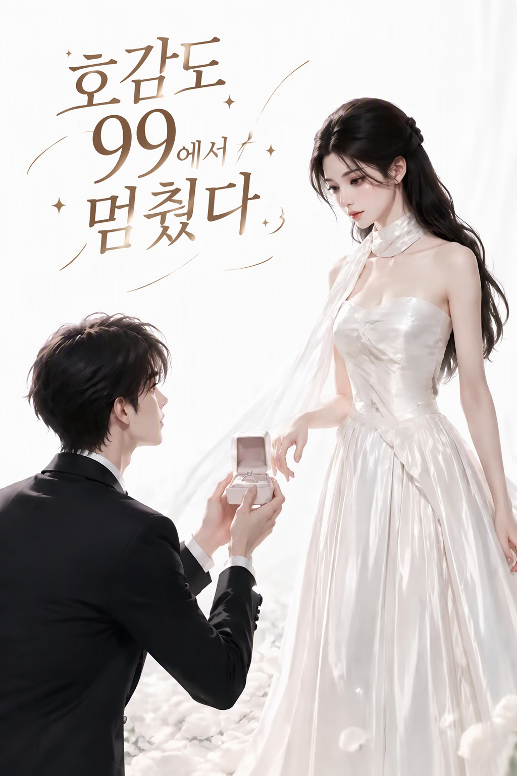호감도 99에서 멈췄다